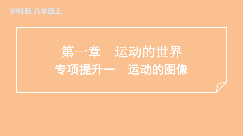 第一章　运动的世界训练课件沪科版（2024）物理八年级全一册.zip