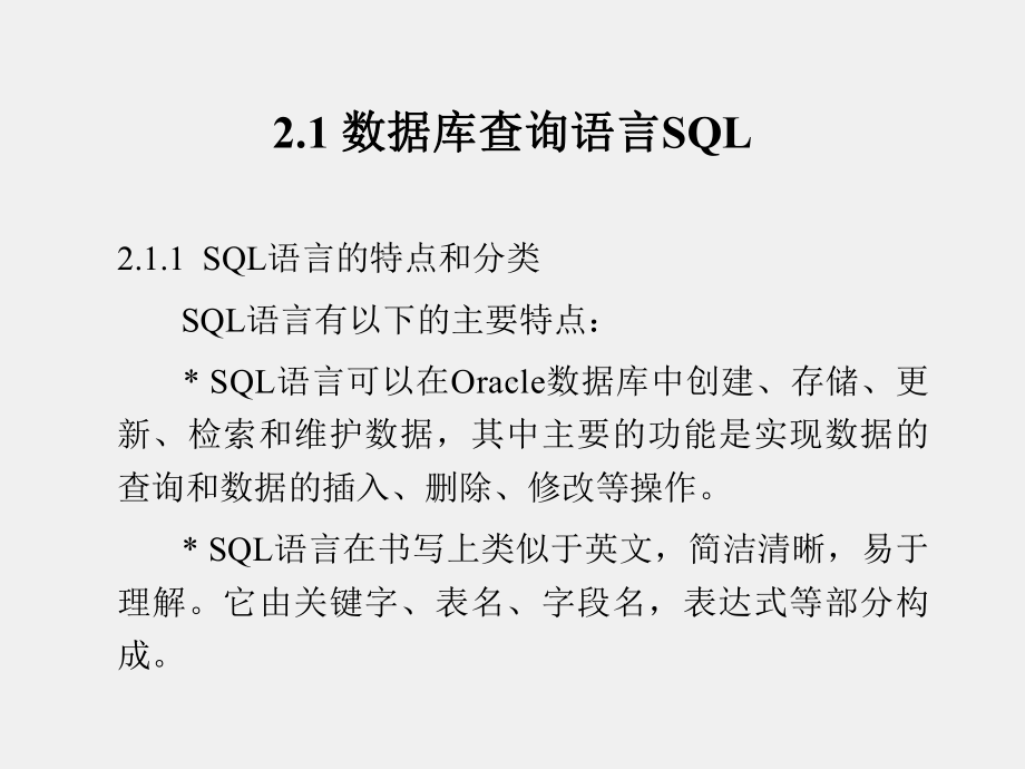 《Oracle数据库SQL和PL SQL实例教程》课件第2章 数据查询.ppt_第2页