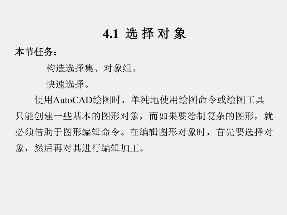 《计算机绘图(Auto CAD)实训教程》课件第4章.ppt_第2页