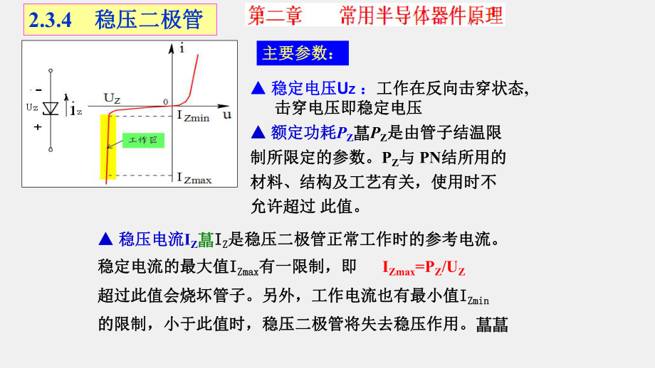 《模拟电子电路及技术基础》课件稳压管及其它二极管_.ppt_第1页