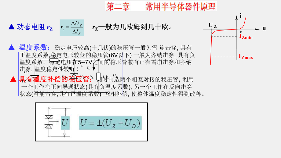 《模拟电子电路及技术基础》课件稳压管及其它二极管_.ppt_第2页