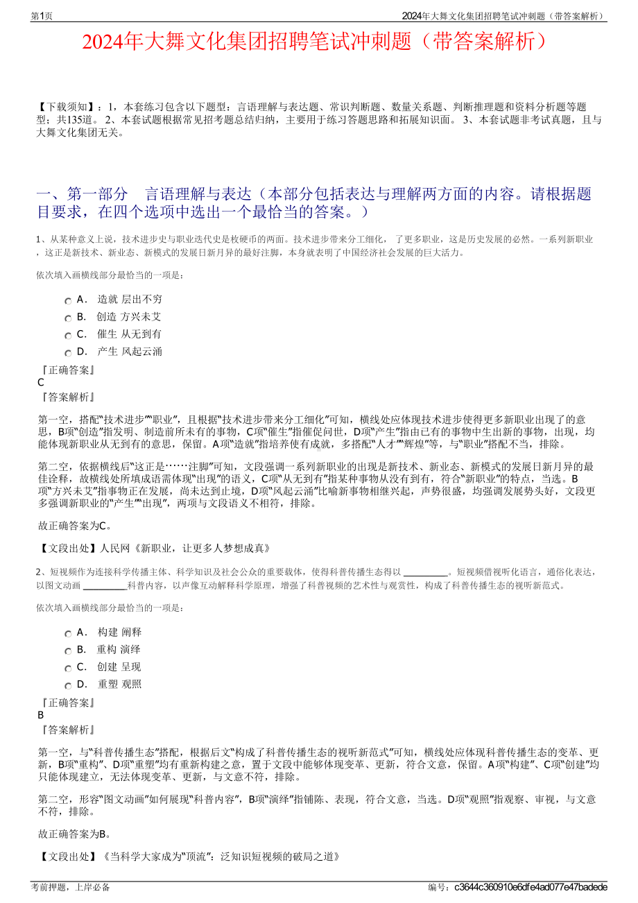 2024年大舞文化集团招聘笔试冲刺题（带答案解析）.pdf_第1页