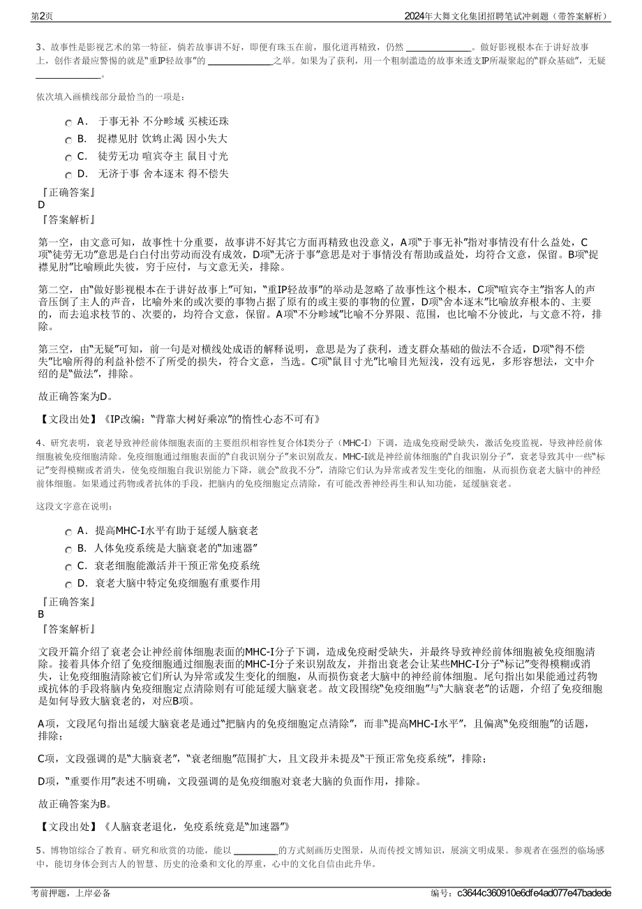 2024年大舞文化集团招聘笔试冲刺题（带答案解析）.pdf_第2页