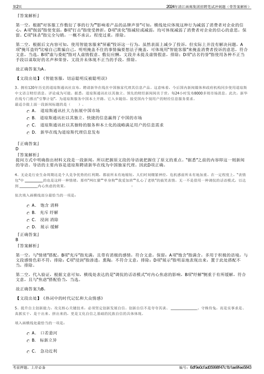 2024年清江画廊集团招聘笔试冲刺题（带答案解析）.pdf_第2页