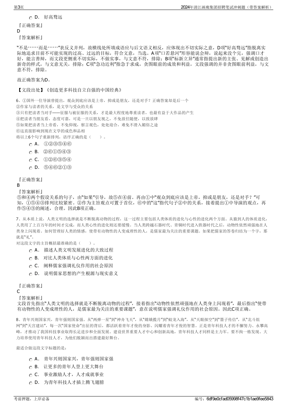 2024年清江画廊集团招聘笔试冲刺题（带答案解析）.pdf_第3页