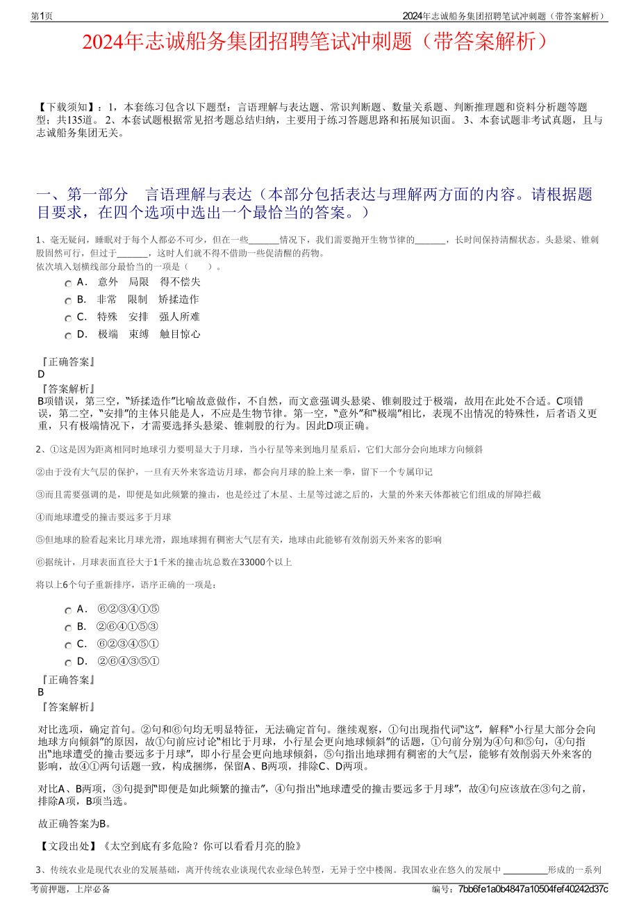 2024年志诚船务集团招聘笔试冲刺题（带答案解析）.pdf_第1页