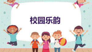 校园乐韵（ppt课件）-2023-2024学年六年级下册综合实践活动粤教版.pptx