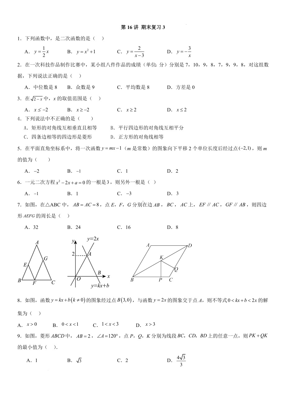 2023-2024学年人教版数学八年级下册期末复习试卷.docx_第1页