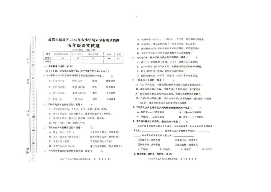 四川省成都市新都区2023-2024学年五年级下学期6月期末语文试题.docx_第1页