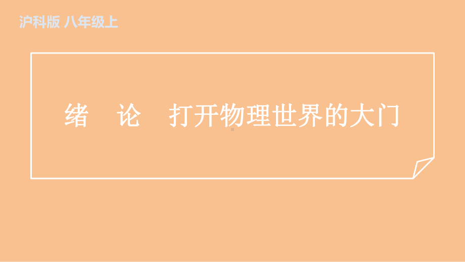 绪　论　打开物理世界的大门训练课件沪科版（2024）物理八年级全一册.pptx_第1页