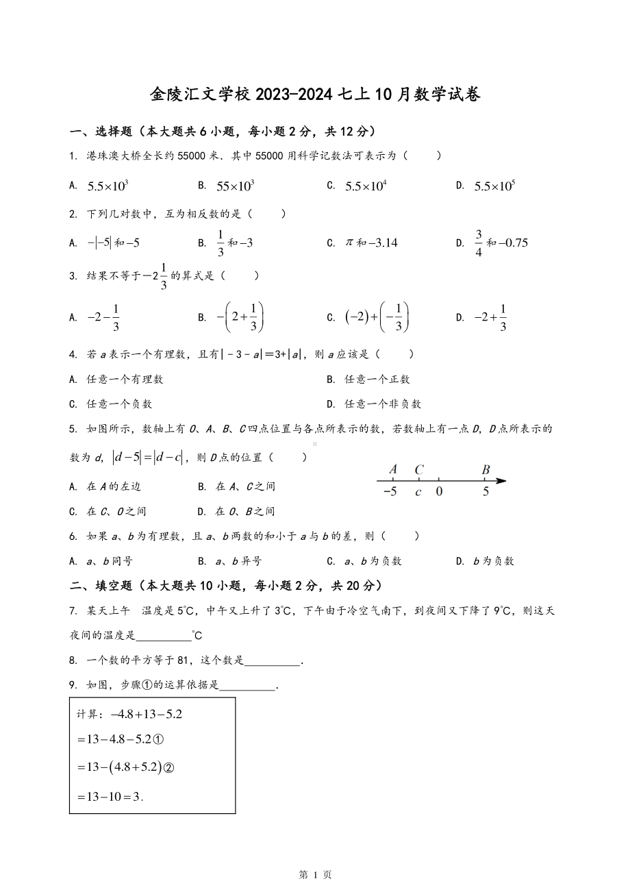 南京市金中汇文学校2023-2024初一上学期10月数学月考试卷及答案.pdf_第1页