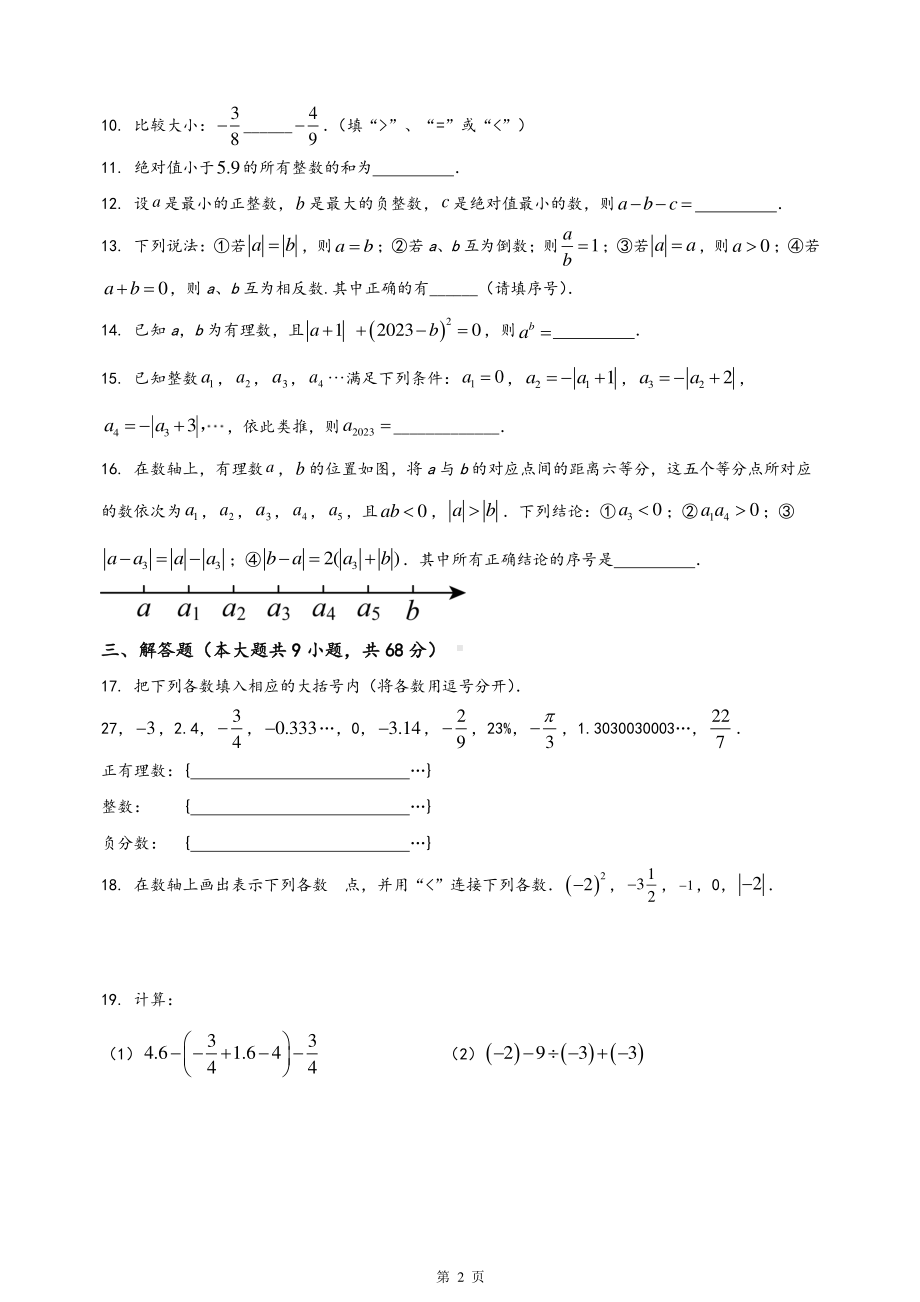 南京市金中汇文学校2023-2024初一上学期10月数学月考试卷及答案.pdf_第2页