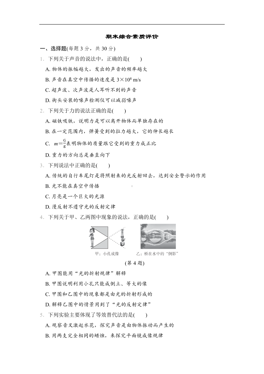 期末综合素质评价 沪科版（2024）物理八年级全一册.docx_第1页