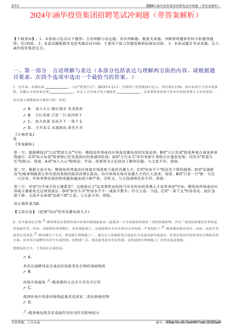 2024年涵华投资集团招聘笔试冲刺题（带答案解析）.pdf_第1页