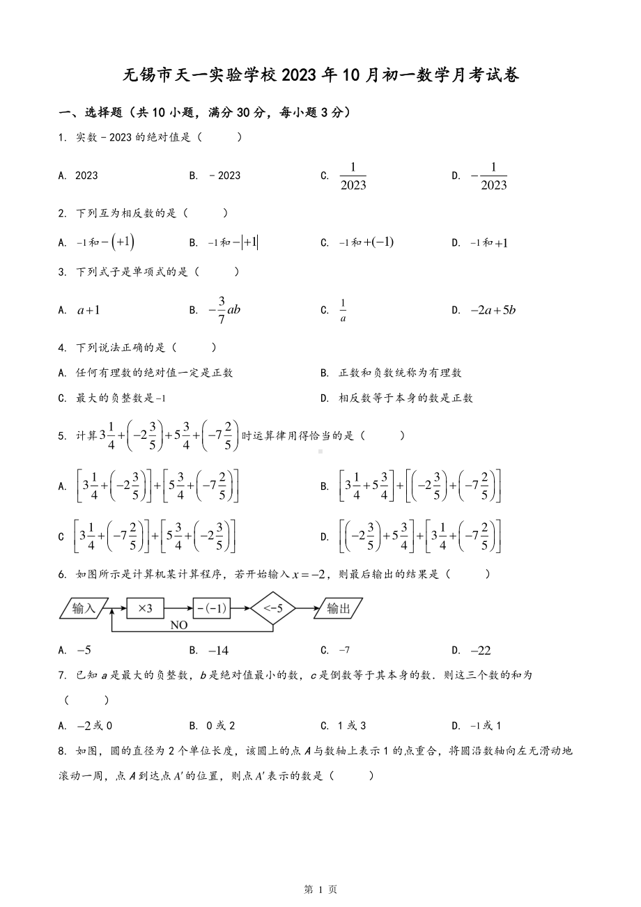 无锡市天一实验2023年10月初一数学月考试卷及答案.pdf_第1页