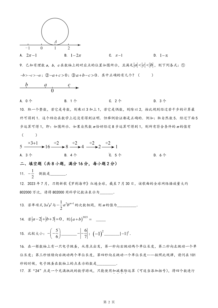 无锡市天一实验2023年10月初一数学月考试卷及答案.pdf_第2页