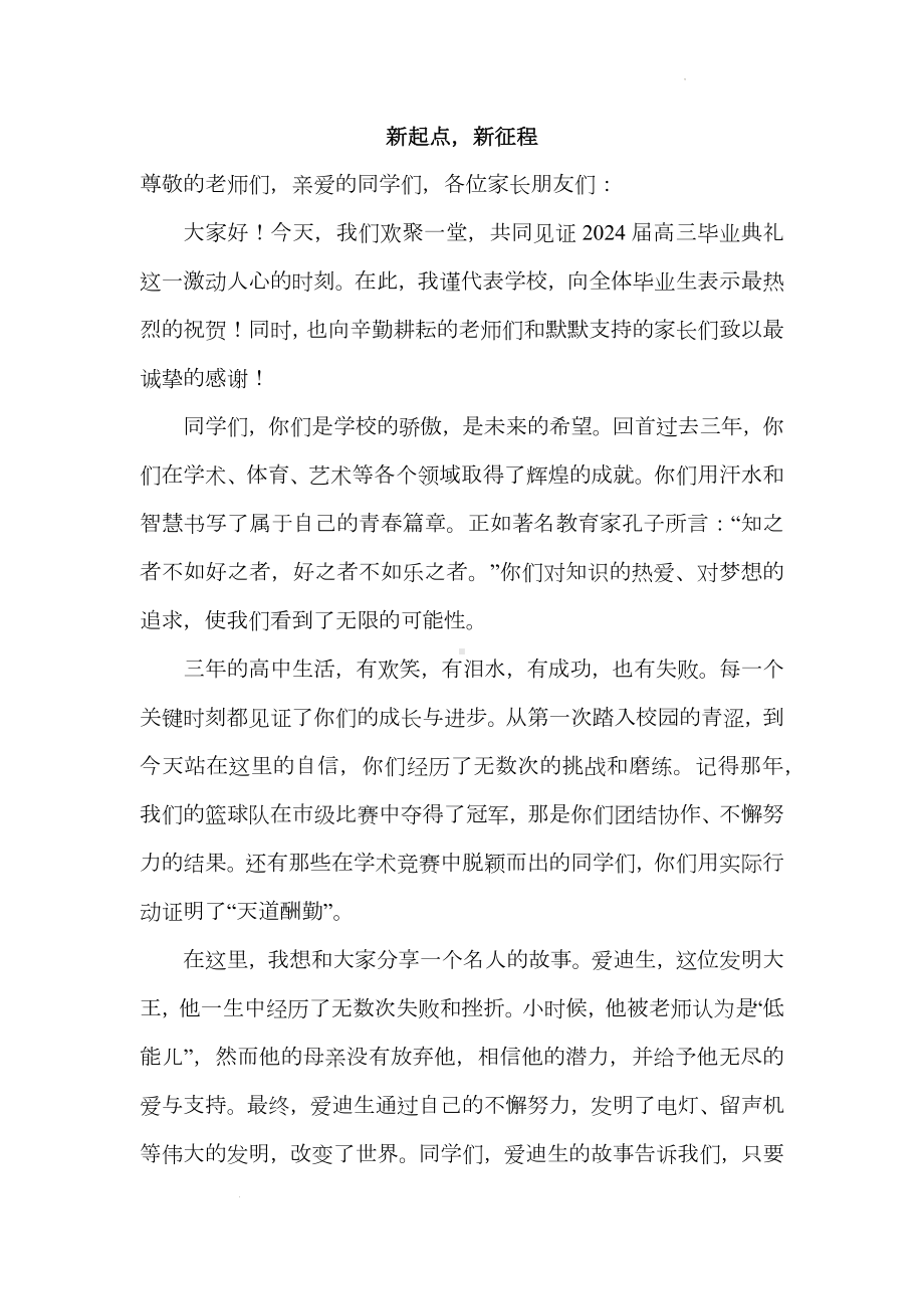 新起点新征程 演讲稿2024届高三下学期毕业典礼校长致辞.docx_第1页