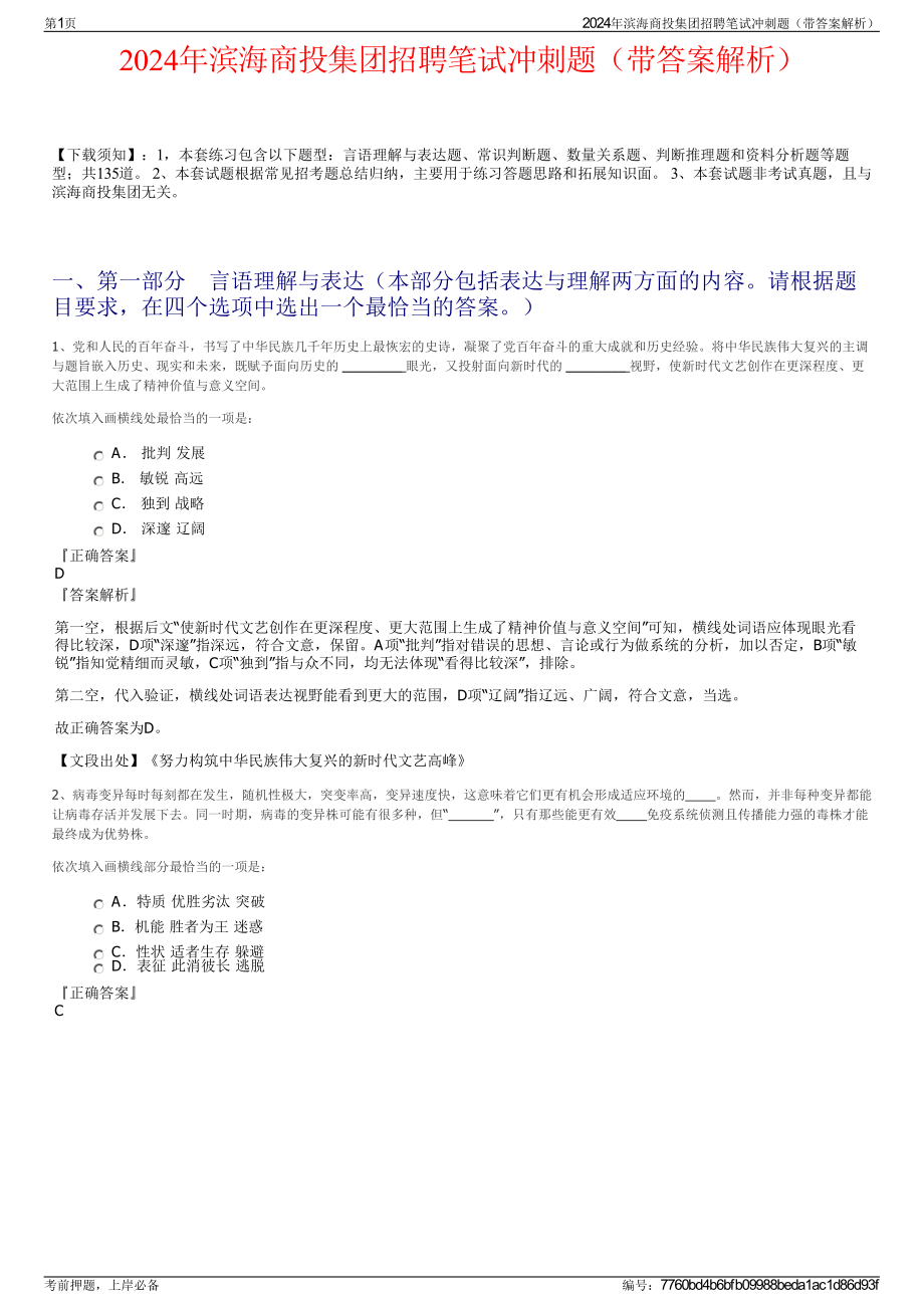 2024年滨海商投集团招聘笔试冲刺题（带答案解析）.pdf_第1页