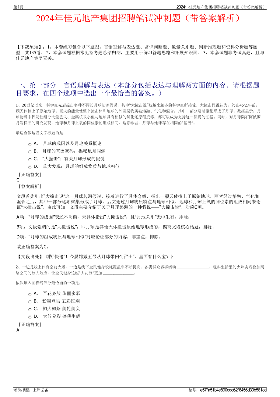 2024年佳元地产集团招聘笔试冲刺题（带答案解析）.pdf_第1页