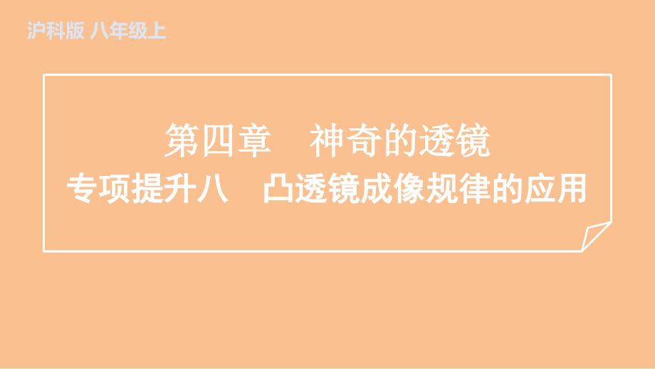 第四章　神奇的透镜训练课件沪科版（2024）物理八年级全一册.zip