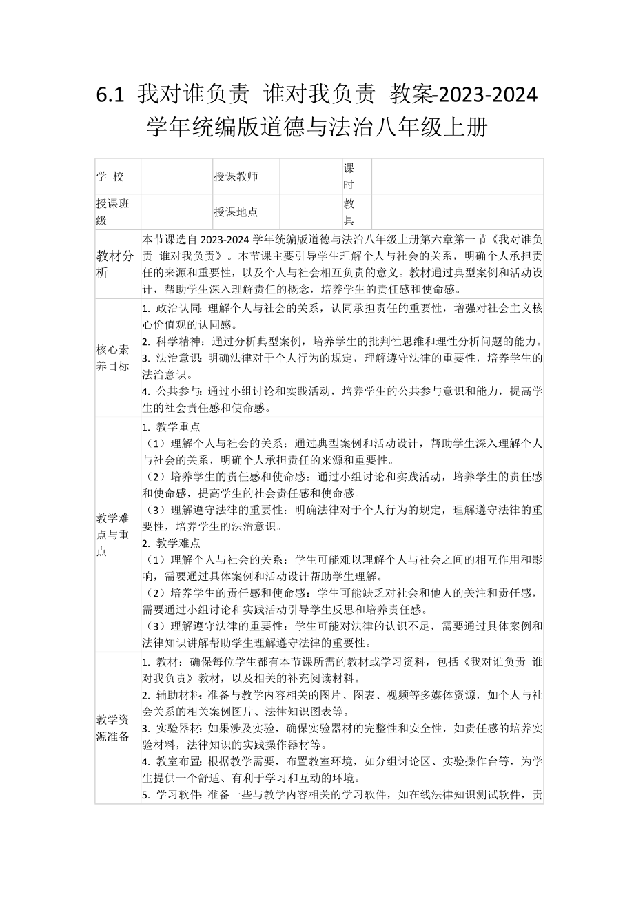 6.1 我对谁负责 谁对我负责 教案（含核心素养目标）-2024新部编（统编）版八年级上册《道德与法治》.docx_第1页