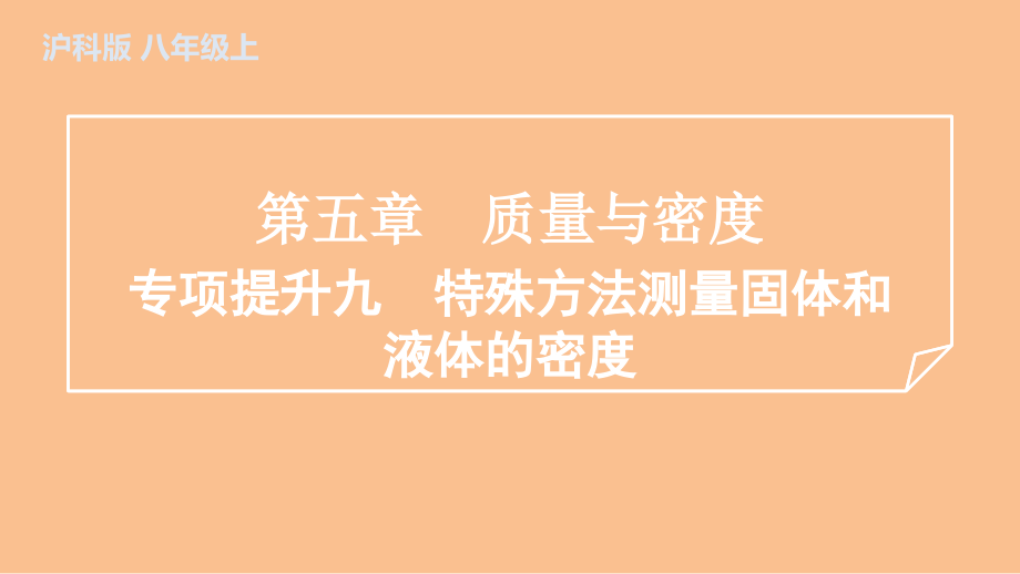 第五章　质量与密度训练课件沪科版（2024）物理八年级全一册.zip