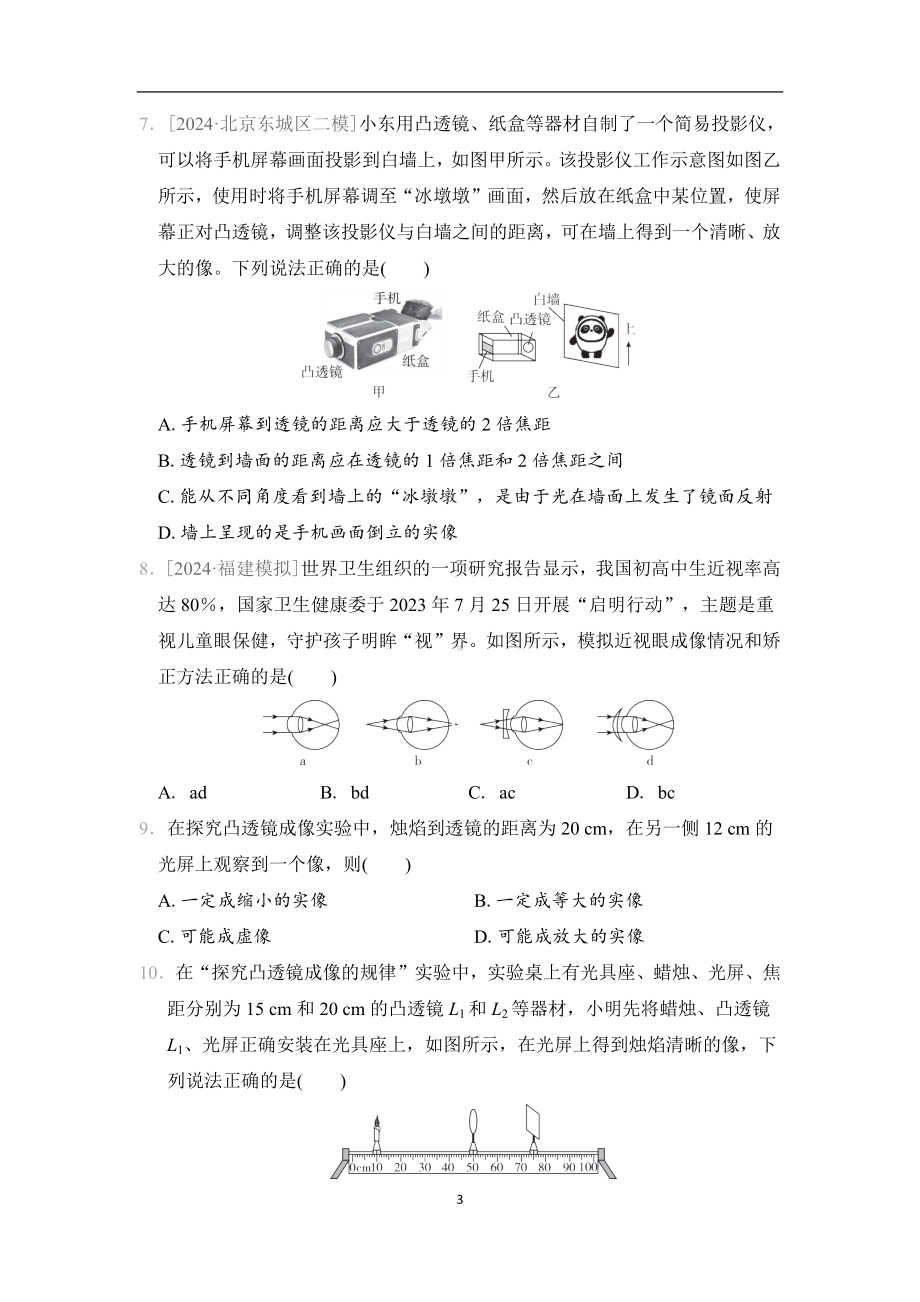 第四章　神奇的透镜 综合素质评价 沪科版（2024）物理八年级全一册.docx_第3页