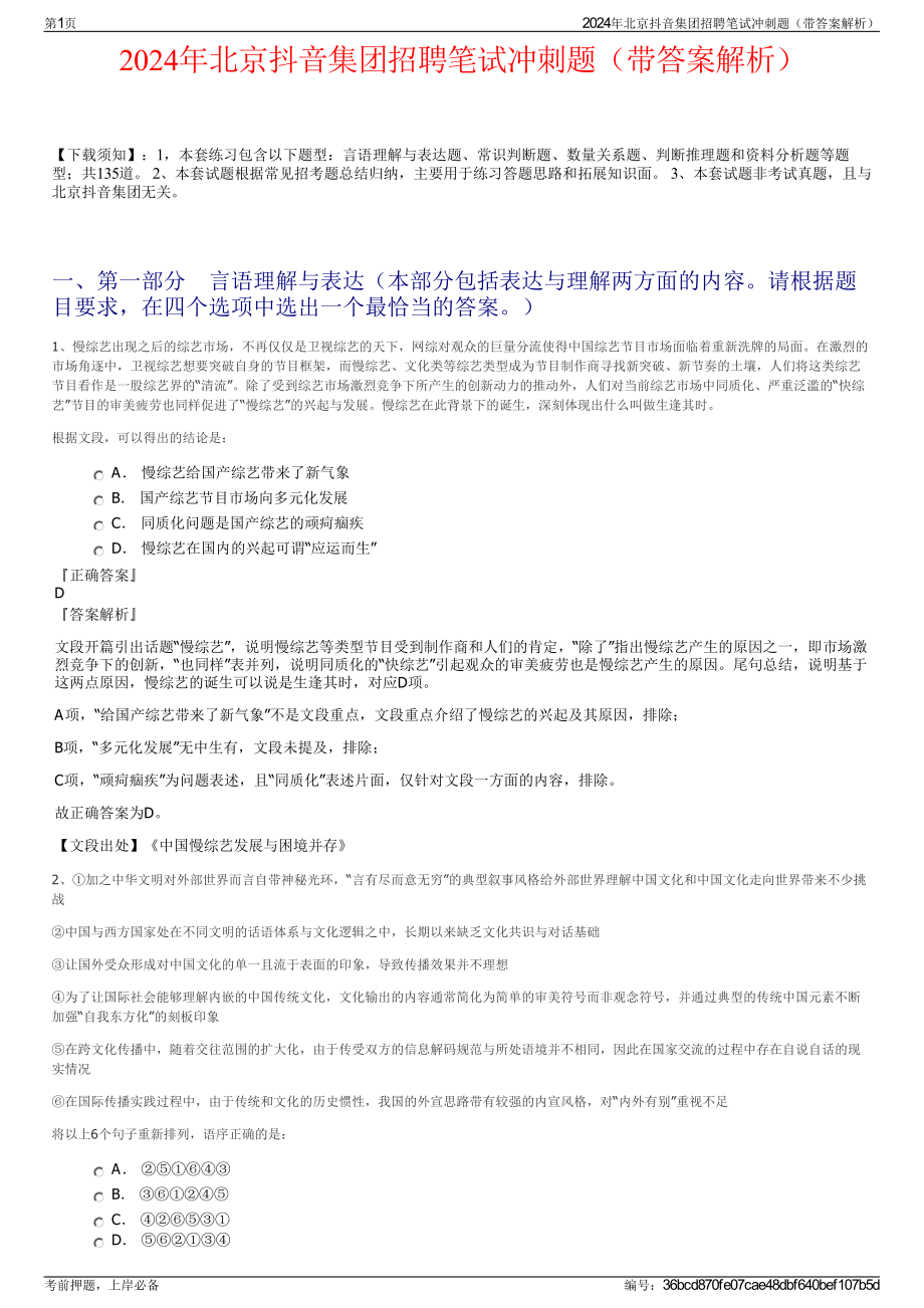 2024年北京抖音集团招聘笔试冲刺题（带答案解析）.pdf_第1页