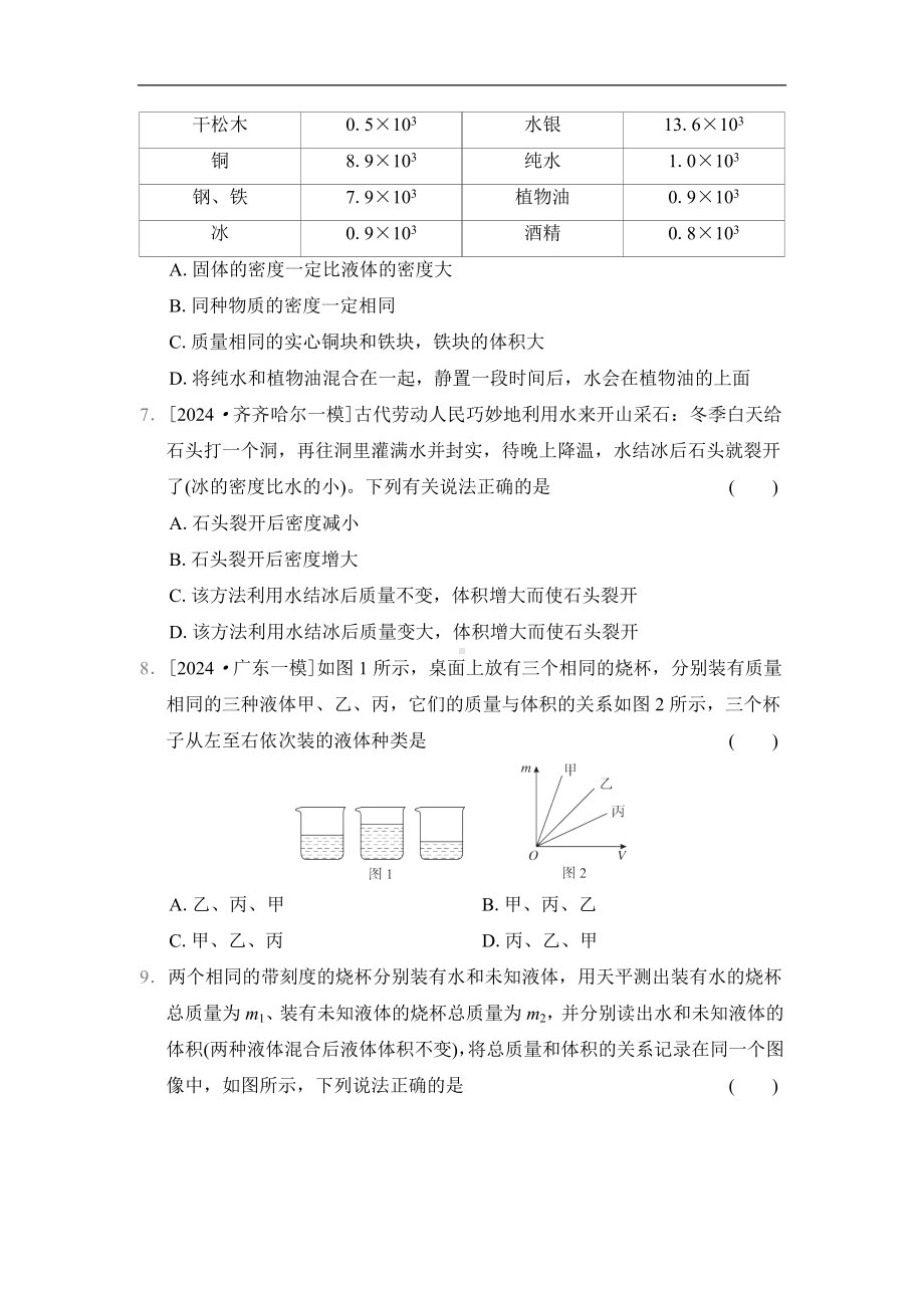 第6章　质量与密度 综合素质评价 教科版（2024）物理八年级上册.docx_第2页