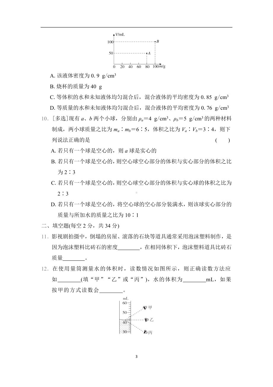 第6章　质量与密度 综合素质评价 教科版（2024）物理八年级上册.docx_第3页