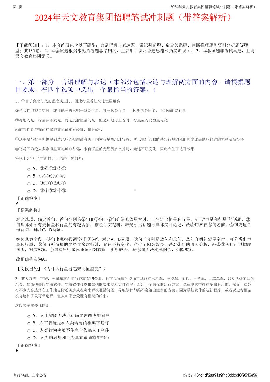 2024年天文教育集团招聘笔试冲刺题（带答案解析）.pdf_第1页