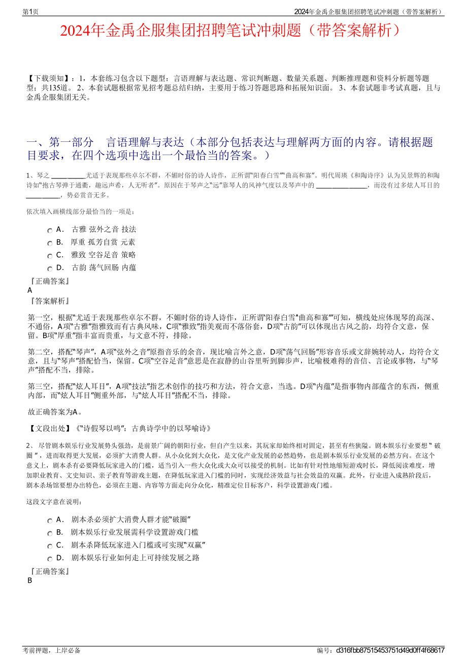 2024年金禹企服集团招聘笔试冲刺题（带答案解析）.pdf_第1页