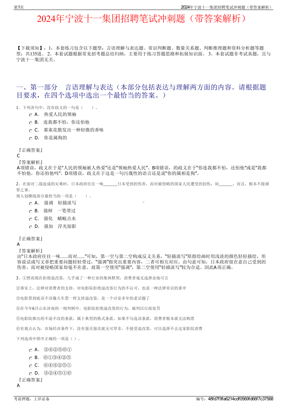 2024年宁波十一集团招聘笔试冲刺题（带答案解析）.pdf_第1页