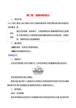 第一单元　第二课　第二框　做更好的自己 教案（含核心素养目标）-2024新（部编）统编版七年级上册道德与法治.docx