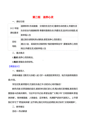 第三单元　第十课　第二框　滋养心灵 教案（含核心素养目标）-2024新（部编）统编版七年级上册道德与法治.docx