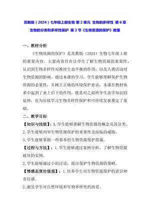 苏教版（2024）七年级上册生物 第2单元 生物的多样性 第6章 生物的分类和多样性保护 第3节《生物资源的保护》教案.docx