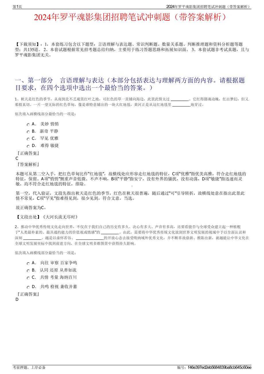 2024年罗平魂影集团招聘笔试冲刺题（带答案解析）.pdf_第1页