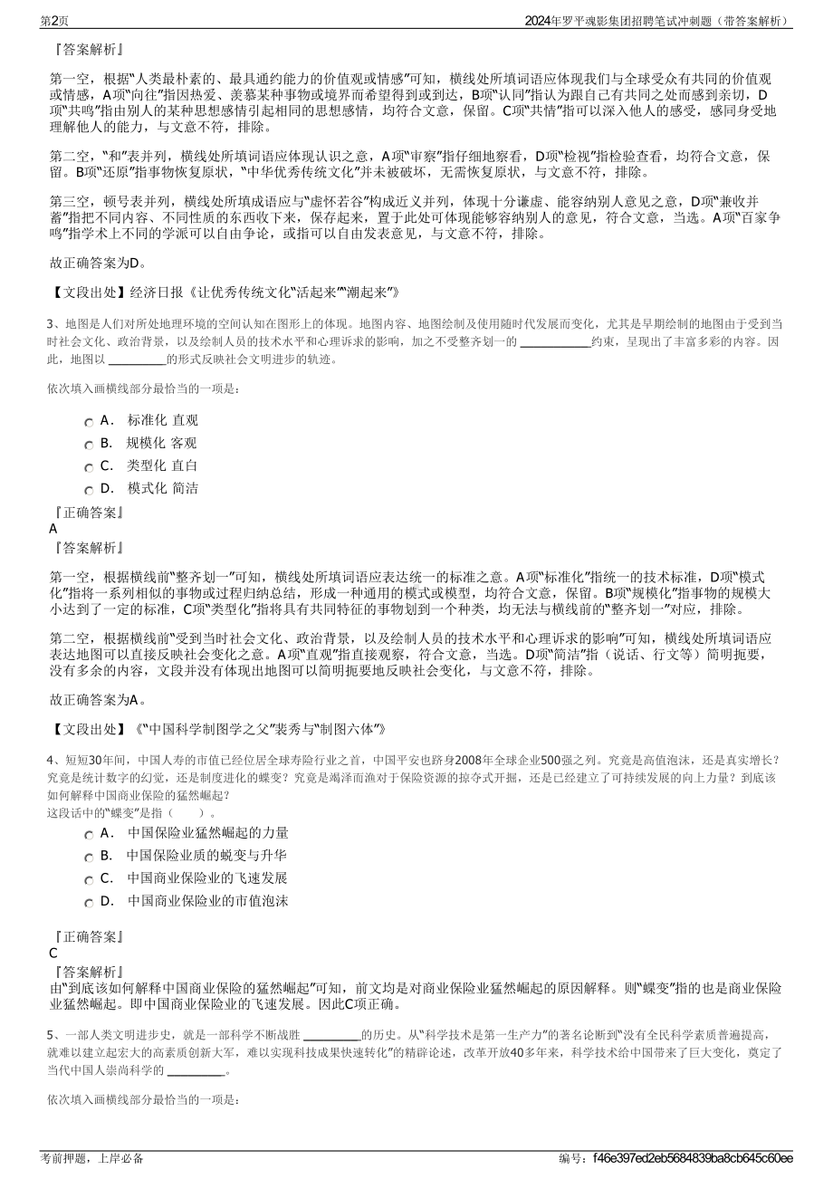 2024年罗平魂影集团招聘笔试冲刺题（带答案解析）.pdf_第2页