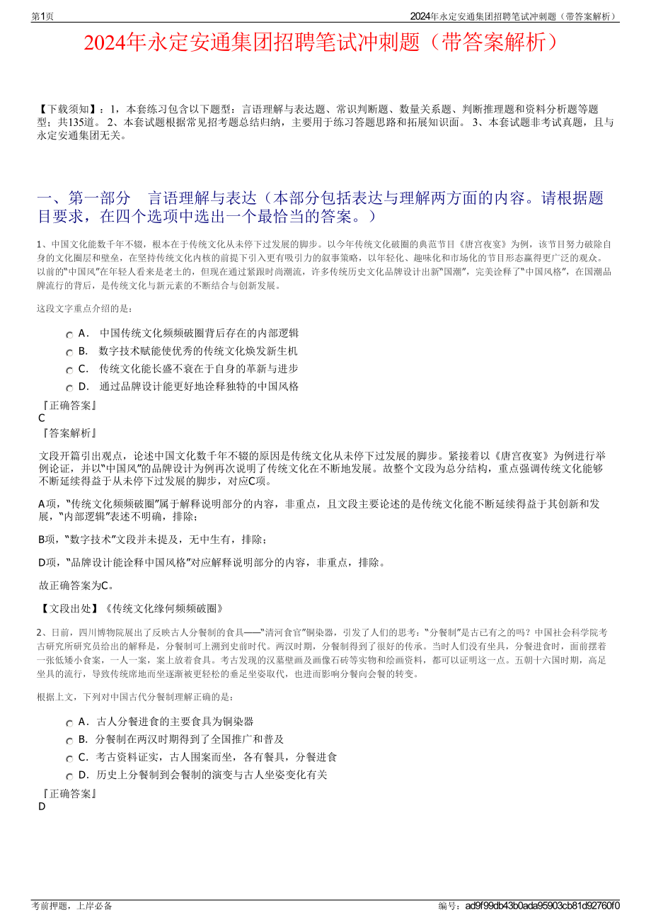 2024年永定安通集团招聘笔试冲刺题（带答案解析）.pdf_第1页