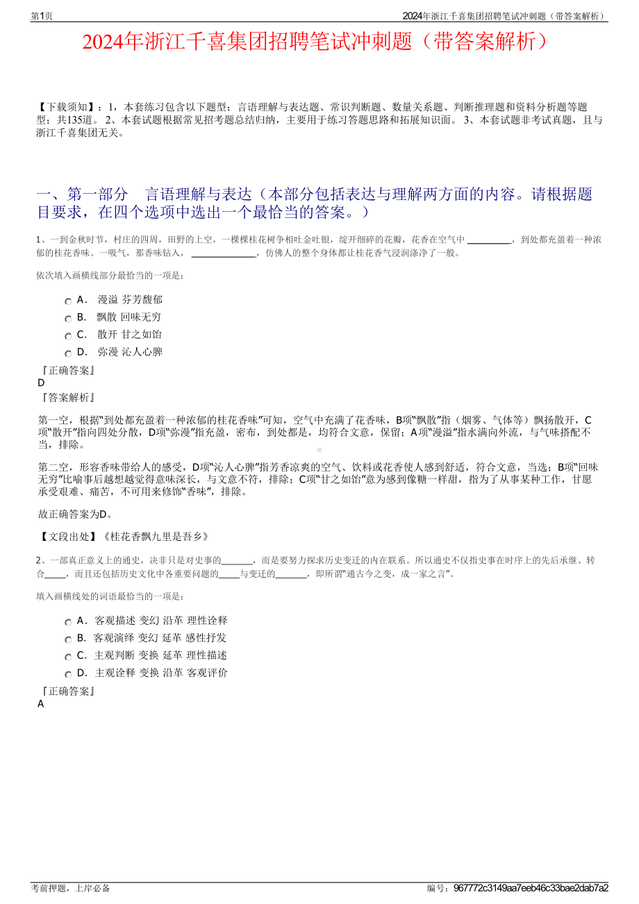 2024年浙江千喜集团招聘笔试冲刺题（带答案解析）.pdf_第1页