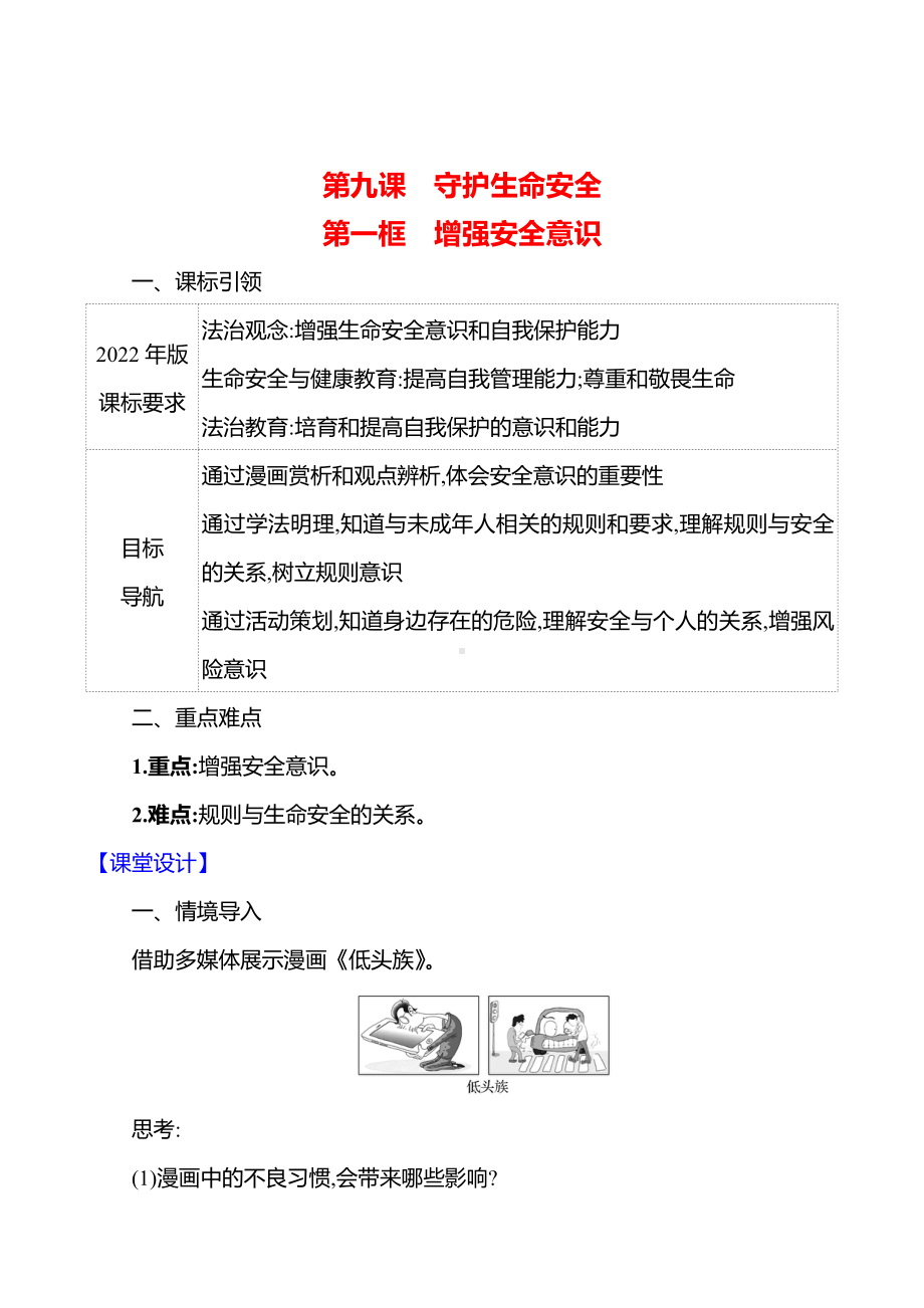 第三单元　第九课　第一框　增强安全意识 教案（含核心素养目标）-2024新（部编）统编版七年级上册道德与法治.docx_第1页