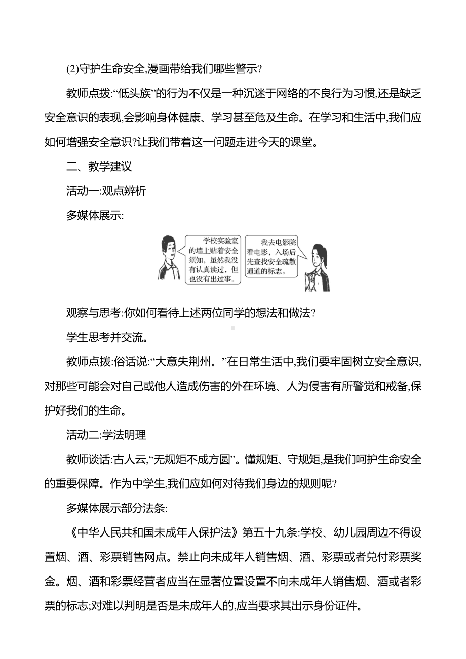 第三单元　第九课　第一框　增强安全意识 教案（含核心素养目标）-2024新（部编）统编版七年级上册道德与法治.docx_第2页