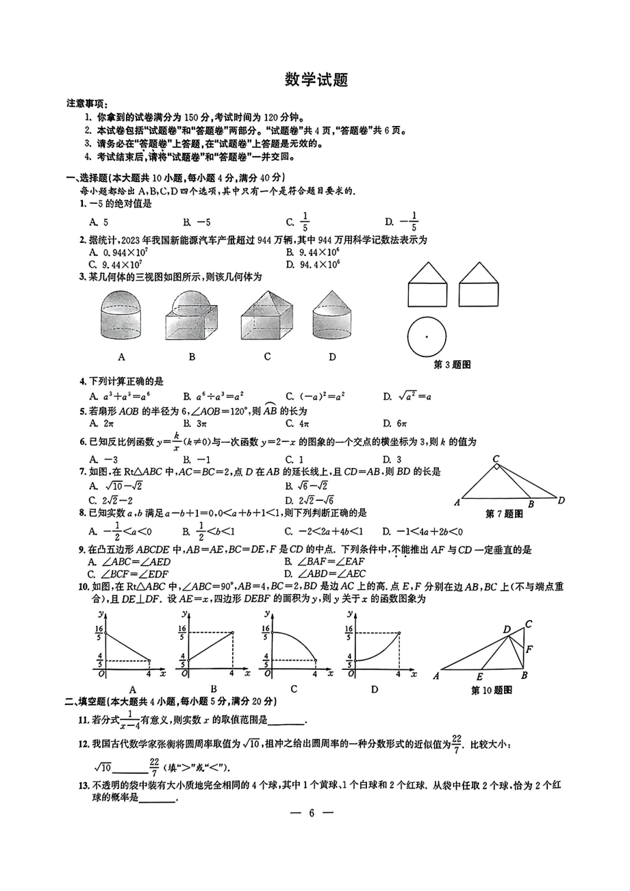 2024年安徽省中考数学试题 .pdf_第1页