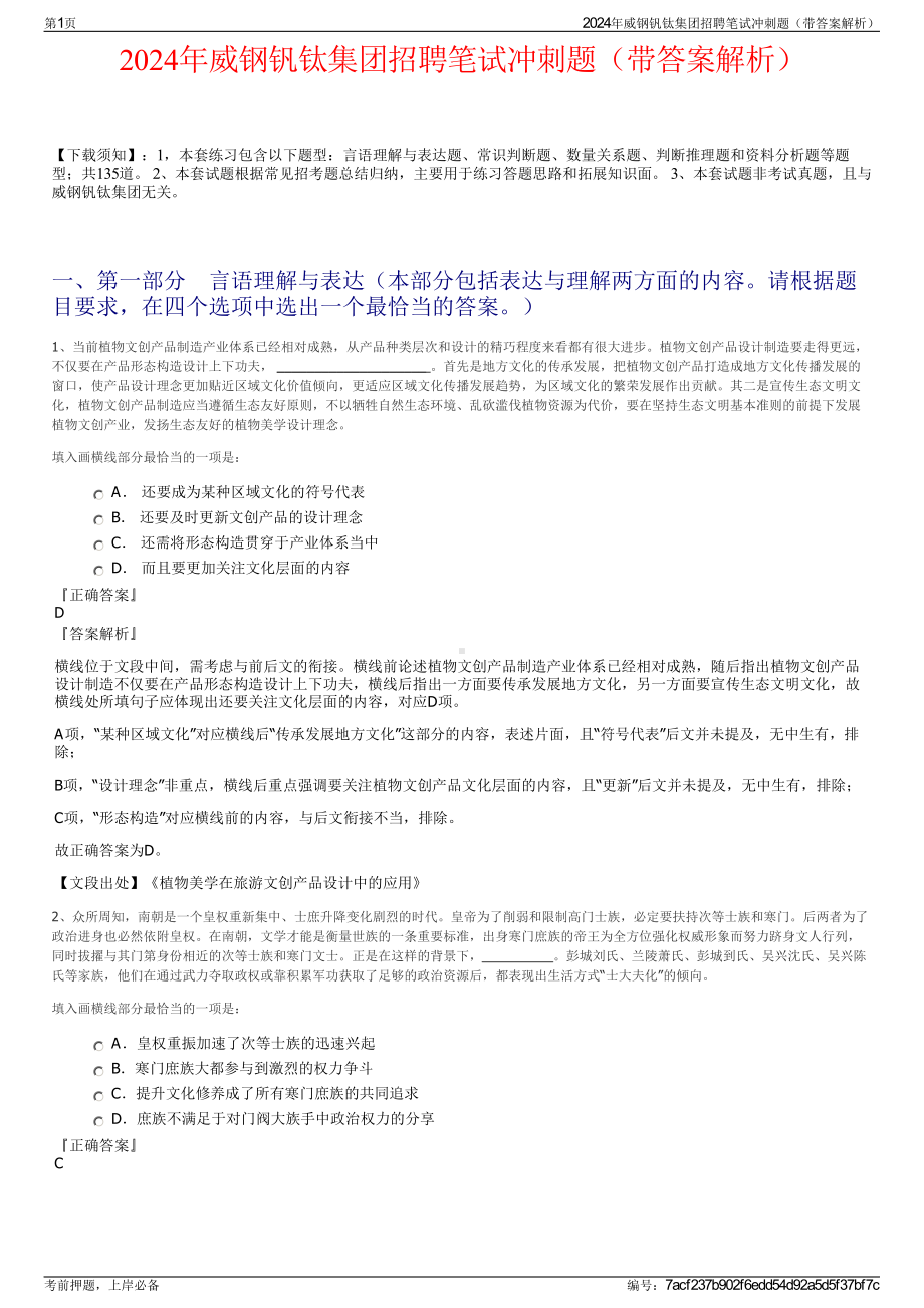 2024年威钢钒钛集团招聘笔试冲刺题（带答案解析）.pdf_第1页