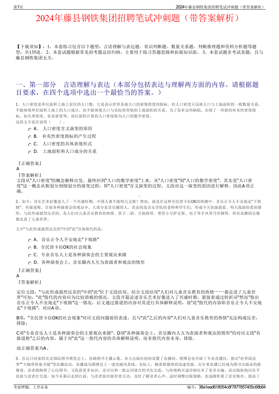 2024年藤县钢铁集团招聘笔试冲刺题（带答案解析）.pdf_第1页