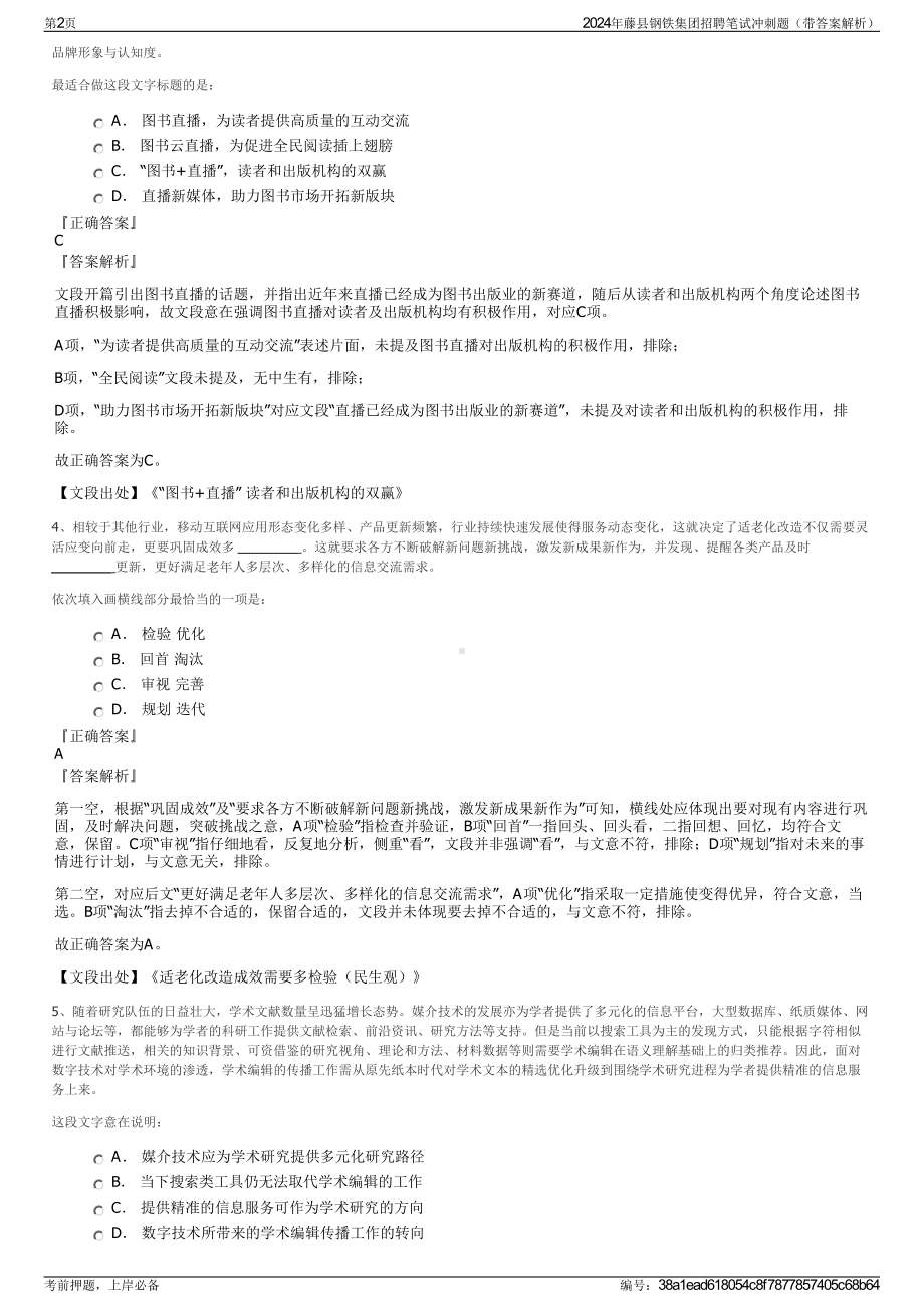 2024年藤县钢铁集团招聘笔试冲刺题（带答案解析）.pdf_第2页