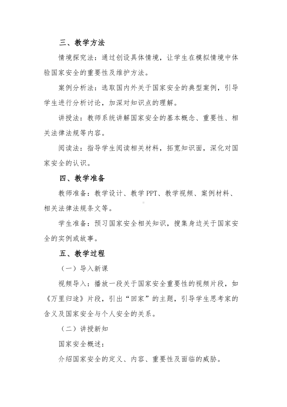 9.2维护国家安全 教学设计 （含核心素养目标）-2024新部编（统编）版八年级上册《道德与法治》.docx_第2页