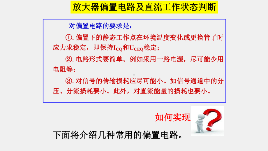 《模拟电子电路及技术基础》课件偏置电络及判断.ppt_第2页