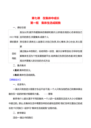 第二单元　第七课　第一框　集体生活成就我 教案（含核心素养目标）-2024新（部编）统编版七年级上册道德与法治.docx