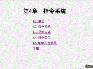 《计算机原理与汇编语言程序设计》课件第4章.ppt